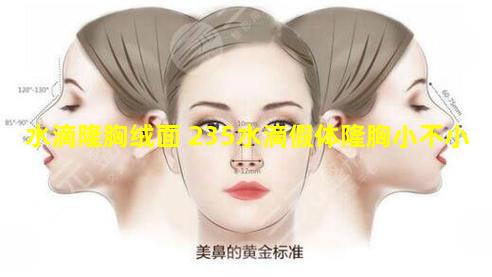水滴隆胸绒面 235水滴假体隆胸小不小